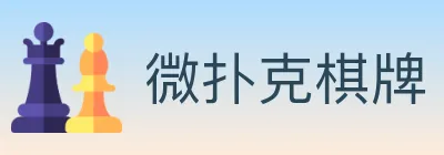 微扑克棋牌 logo